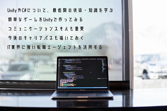 Unityエンジニアになりたい 未経験でunity開発に転職するポイント