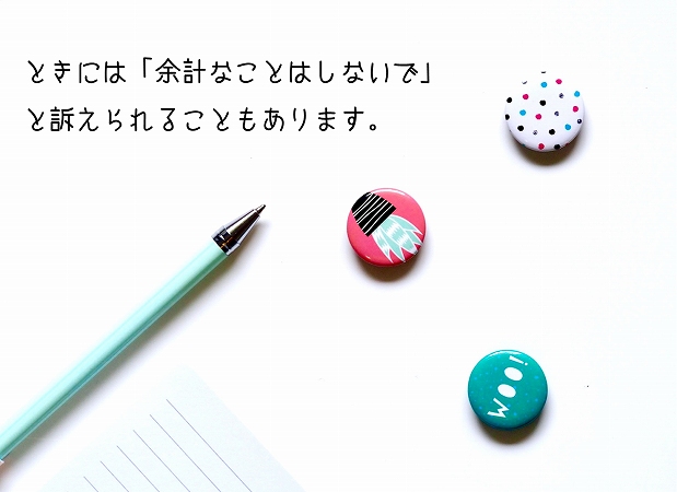 ときには「余計なことはしないで」と訴えられることもあります。