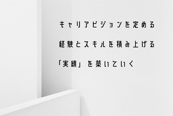 キャリアビジョンを定める 経験とスキルを積み上げる「実績」を築いていく