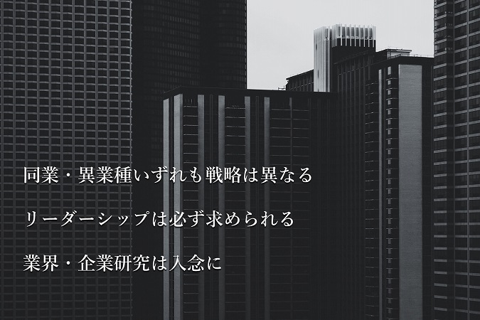 同業・異業種いずれも戦略は異なるリーダーシップは必ず求められる業界・企業研究は入念に