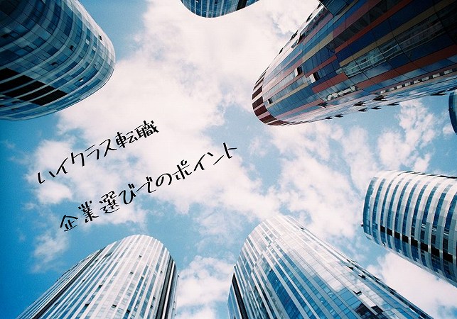 ハイクラス転職での「求人企業選び」で注意すべきポイントは?実態と陥りがちなミスを徹底解説!