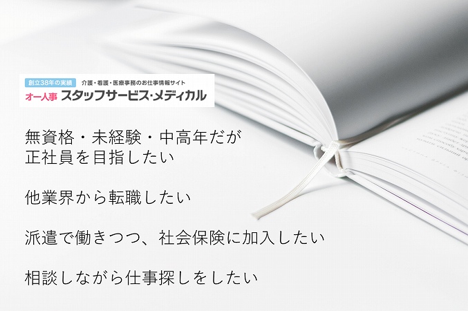 無資格・未経験・中高年だが正社員を目指したい他業界から転職したい派遣で働きつつ、社会保険に加入したい相談しながら仕事探しをしたい