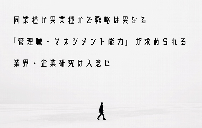 同業種か異業種かで戦略は異なる「管理職・マネジメント能力」が求められる業界・企業研究は入念に