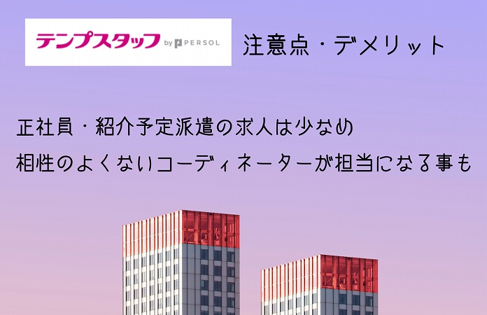 テンプスタッフ注意点・デメリット。正社員・紹介予定派遣の求人は少なめ相性のよくないコーディネーターが担当になる事も