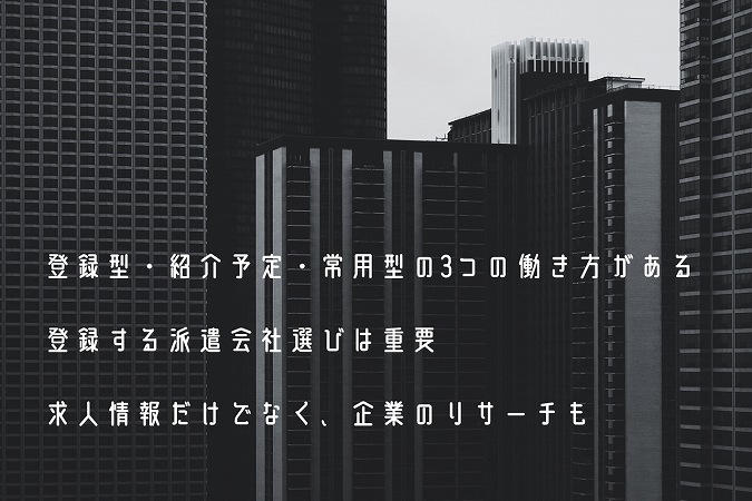 登録型・紹介予定・常用型の3つの働き方がある登録する派遣会社選びは重要求人情報だけでなく、企業のリサーチも