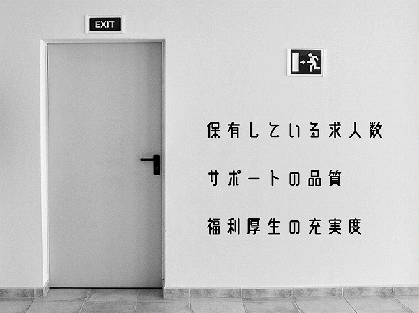 保有している求人数サポートの品質福利厚生の充実度