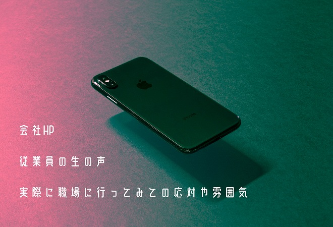 会社HP従業員の生の声実際に職場に行ってみての応対や雰囲気