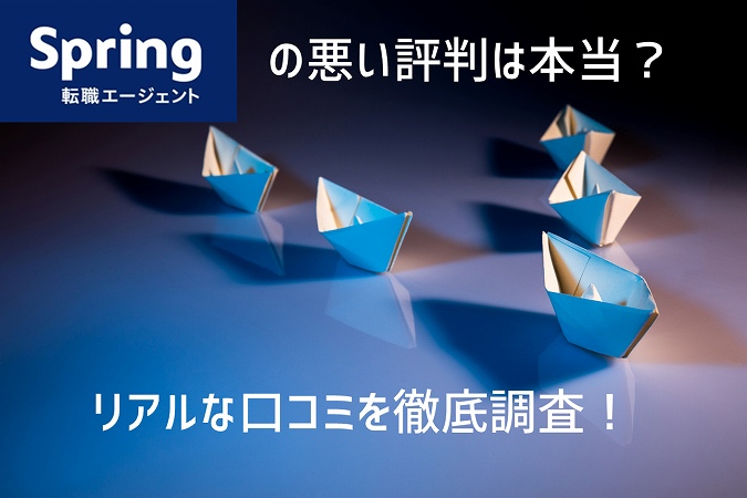 Spring転職エージェントの悪い評判は本当?リアルな口コミを徹底調査!