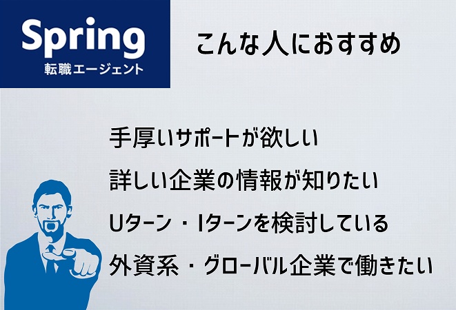 Spring転職エージェントはこんな人におすすめ。手厚いサポートが欲しい詳しい企業の情報が知りたいUターン・Iターンを検討している外資系・グローバル企業で働きたい