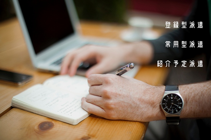 登録型派遣常用型派遣紹介予定派遣
