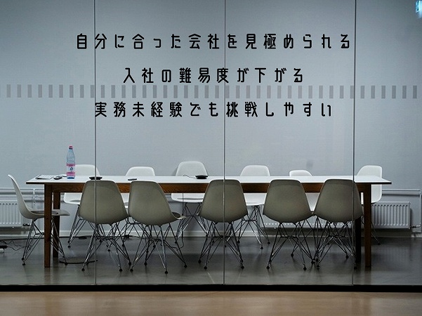 自分に合った会社を見極められる入社の難易度が下がる実務未経験でも挑戦しやすい