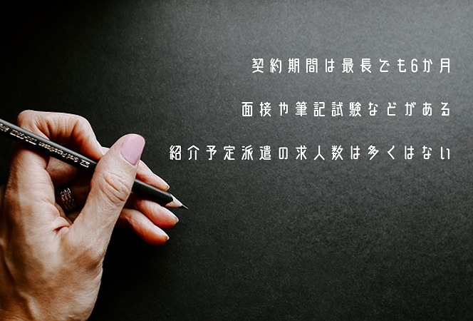 契約期間は最長でも6か月面接や筆記試験などがある紹介予定派遣の求人数は多くはない