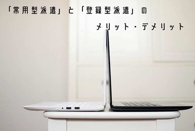 「常用型派遣」と「登録型派遣」のメリット・デメリット