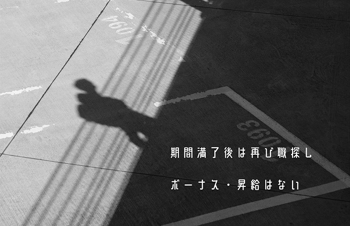 期間満了後は再び職探しボーナス・昇給はない
