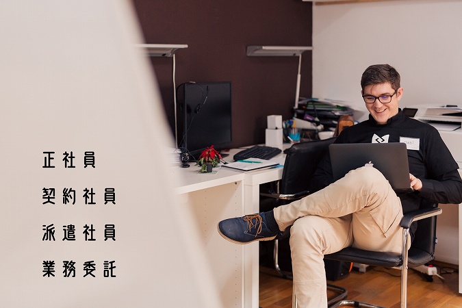 ●正社員 ●契約社員 ●派遣社員 ●業務委託