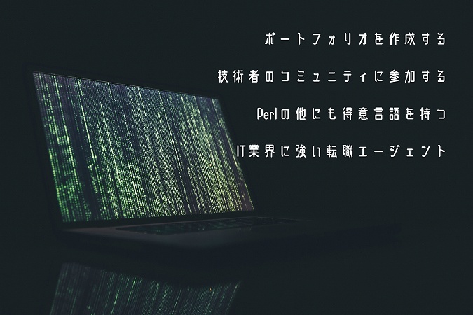 ●ポートフォリオを作成する ●技術者のコミュニティに参加する ●Perlの他にも得意言語を持つ ●IT業界に強い転職エージェント