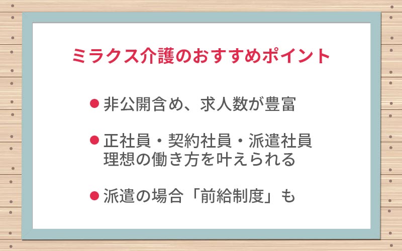スマイルサポート介護3つのおすすめポイント。非公開含め、求人数が豊富「正社員」「契約社員」「派遣社員」理想の働き方を叶えられる派遣の場合「前給制度」も