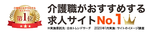 介護職がおすすめする求人サイトNo.1