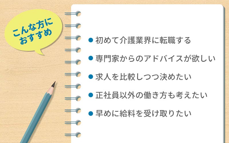 スマイルサポート介護こんな方におすすめ。初めて介護業界に転職する専門家からのアドバイスが欲しい求人を比較しつつ決めたい正社員以外の働き方も考えたい早めに給料を受け取りたい