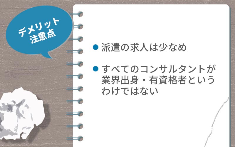 スマイルサポート介護注意点・デメリット。派遣の求人は少なめすべてのコンサルタントが業界出身・有資格者というわけではない