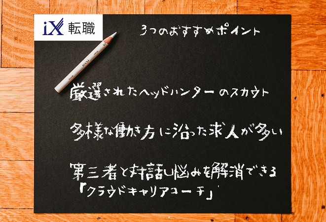 iX転職3つのおすすめポイント。厳選されたヘッドハンターのスカウト多様な働き方に沿った求人が多い第三者と対話し悩みを解消できる「クラウドキャリアコーチ」