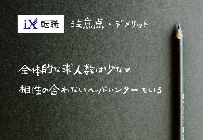 iX転職注意点・デメリット。全体的な求人数は少なめ相性の合わないヘッドハンターもいる