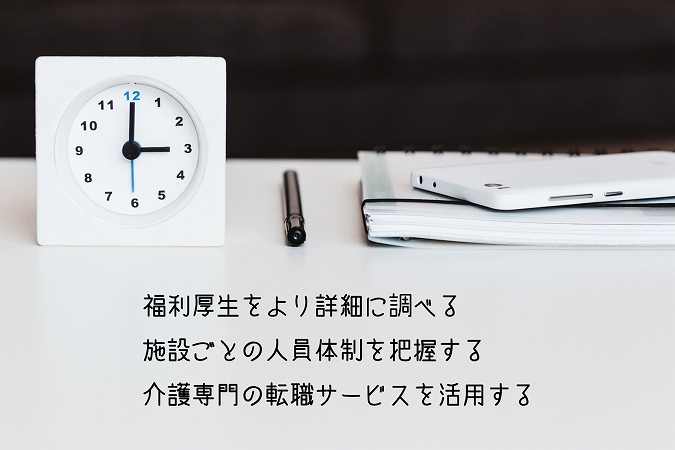 福利厚生をより詳細に調べる施設ごとの人員体制を把握する介護専門の転職サービスを活用する