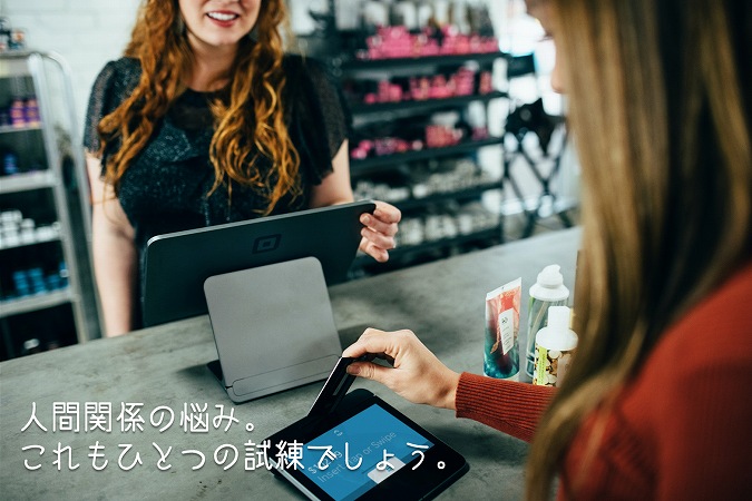 人間関係の悩み。これもひとつの試練でしょう。