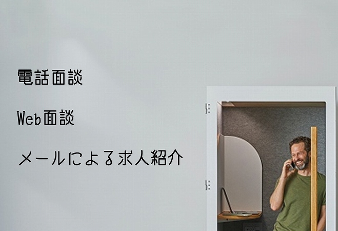 電話面談Web面談メールによる求人紹介