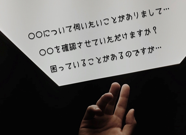 〇〇について伺いたいことがありまして…〇〇を確認させていただけますか?困っていることがあるのですが…