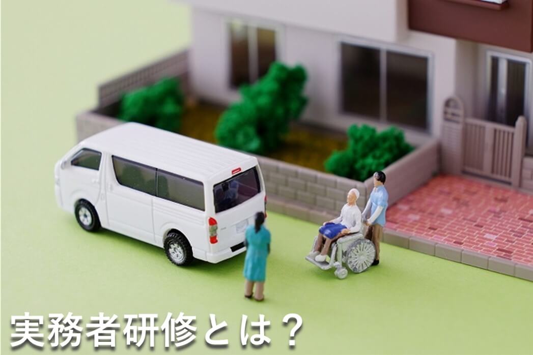 実務者研修とは?
