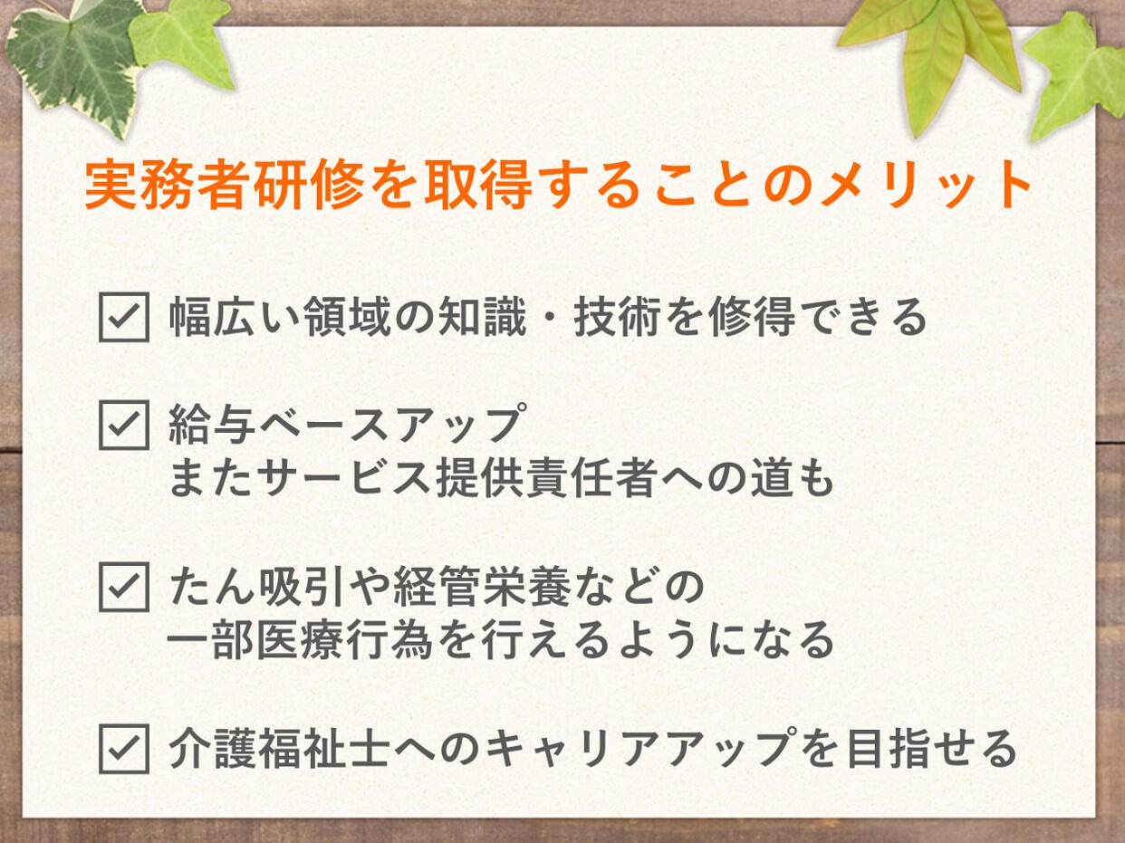実務者研修を取得することのメリット4点