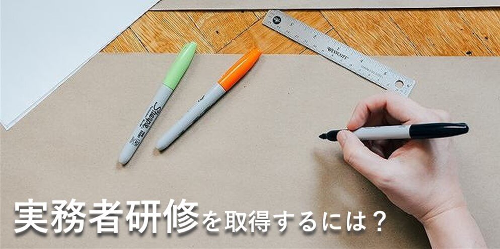 実務者研修を取得するには?