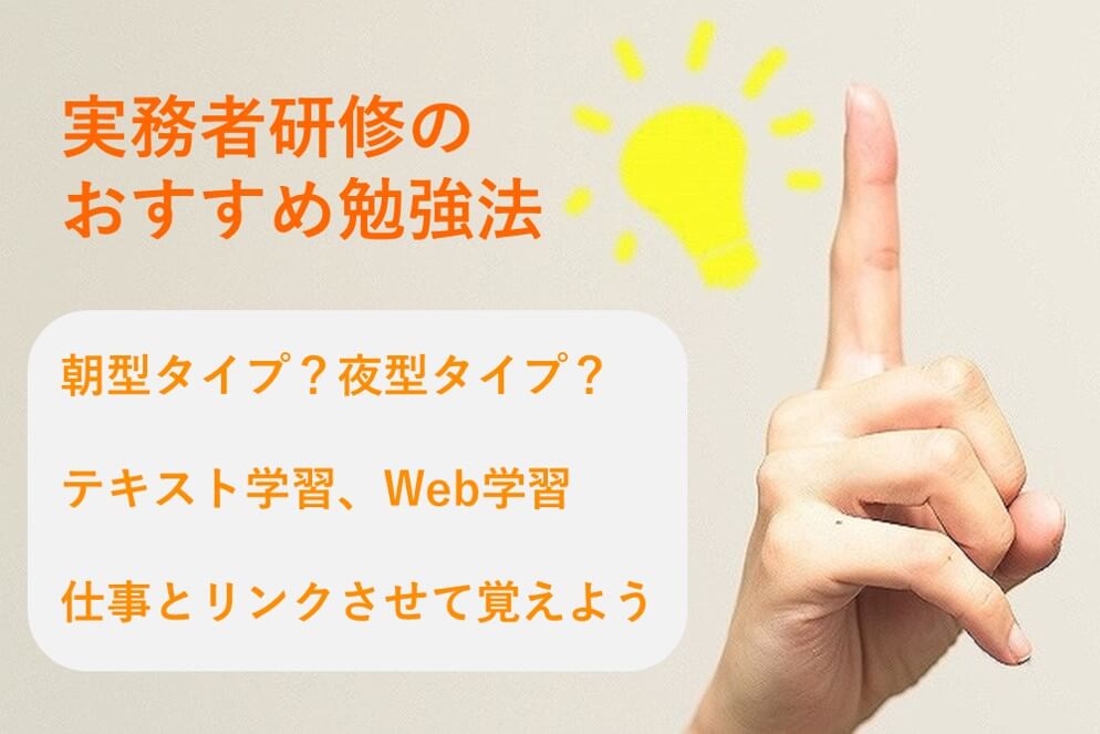 【朝型タイプ?夜型タイプ?】【仕事とリンクさせて覚えよう】【テキスト学習、Web学習】