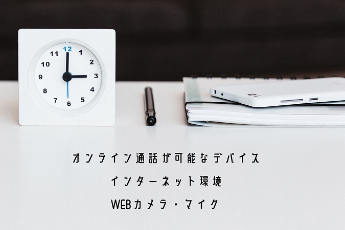 オンライン通話が可能なデバイスインターネット環境WEBカメラ・マイク