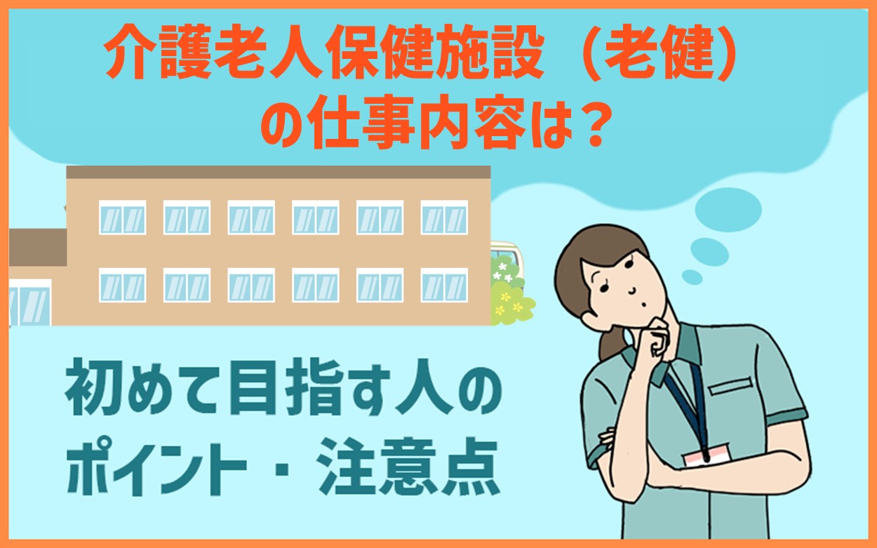 介護老人保健施設で働くには。