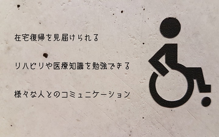 介護老人保健施設のやりがい ●在宅復帰を見届けられる ●リハビリや医療知識を勉強できる ●様々な人とのコミュニケーション