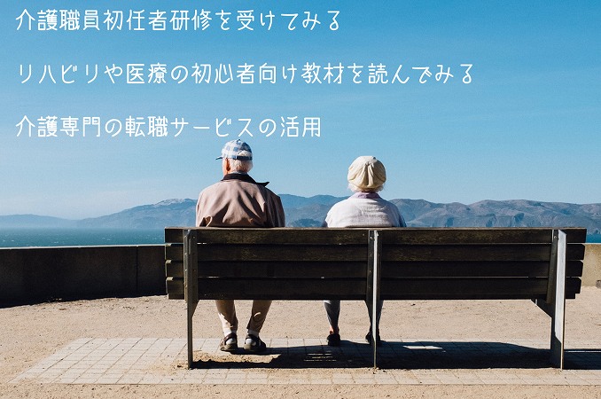 介護老人保健施設(老健)に就職・転職する際に準備しておきたいポイント ●介護職員初任者研修を受けてみる ●リハビリや医療の初心者向け教材を読んでおく ●介護専門の転職サービスの活用