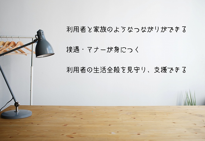 サービス付き高齢者向け住宅のやりがい ●利用者と家族のようなつながりができる ●接遇・マナーが身につく ●利用者の生活全般を見守り、支援できる