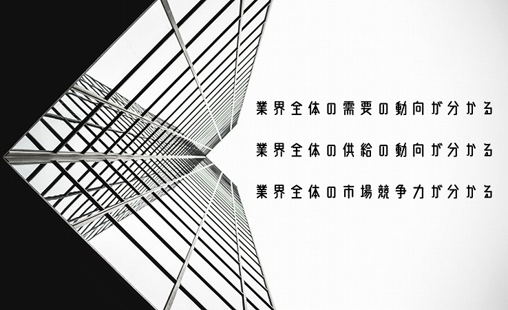 業界全体の需要の動向が分かる業界全体の供給の動向が分かる業界全体の市場競争力が分かる