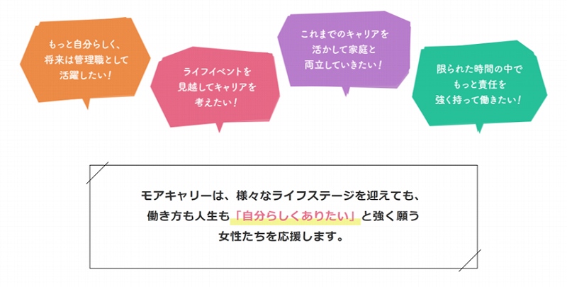 モアキャリーは、様々なライフステージを迎えても、働き方も人生も「自分らしくありたい」と強く願う女性たちを応援します。