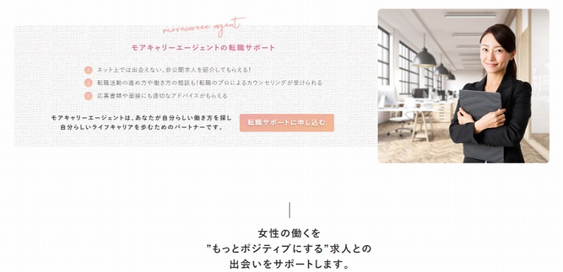 女性の働くを”もっとポジティブにする”求人との出会いをサポートします。