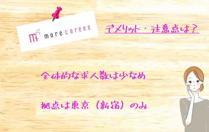 モアキャリーデメリット・注意点は?全体的な求人数は少なめ拠点は東京(新宿)のみ