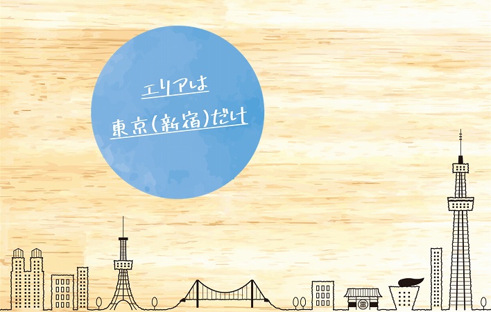 エリアは東京(新宿)だけ