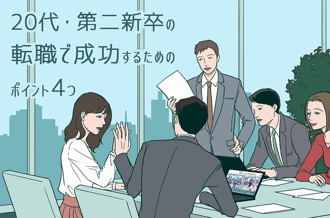 20代・第二新卒の転職で成功するための大切なポイント3つ