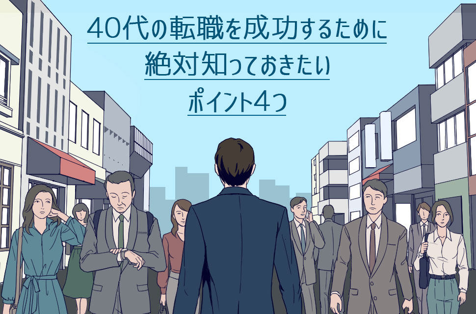 ”40代転職を成功させる4つのポイント”
