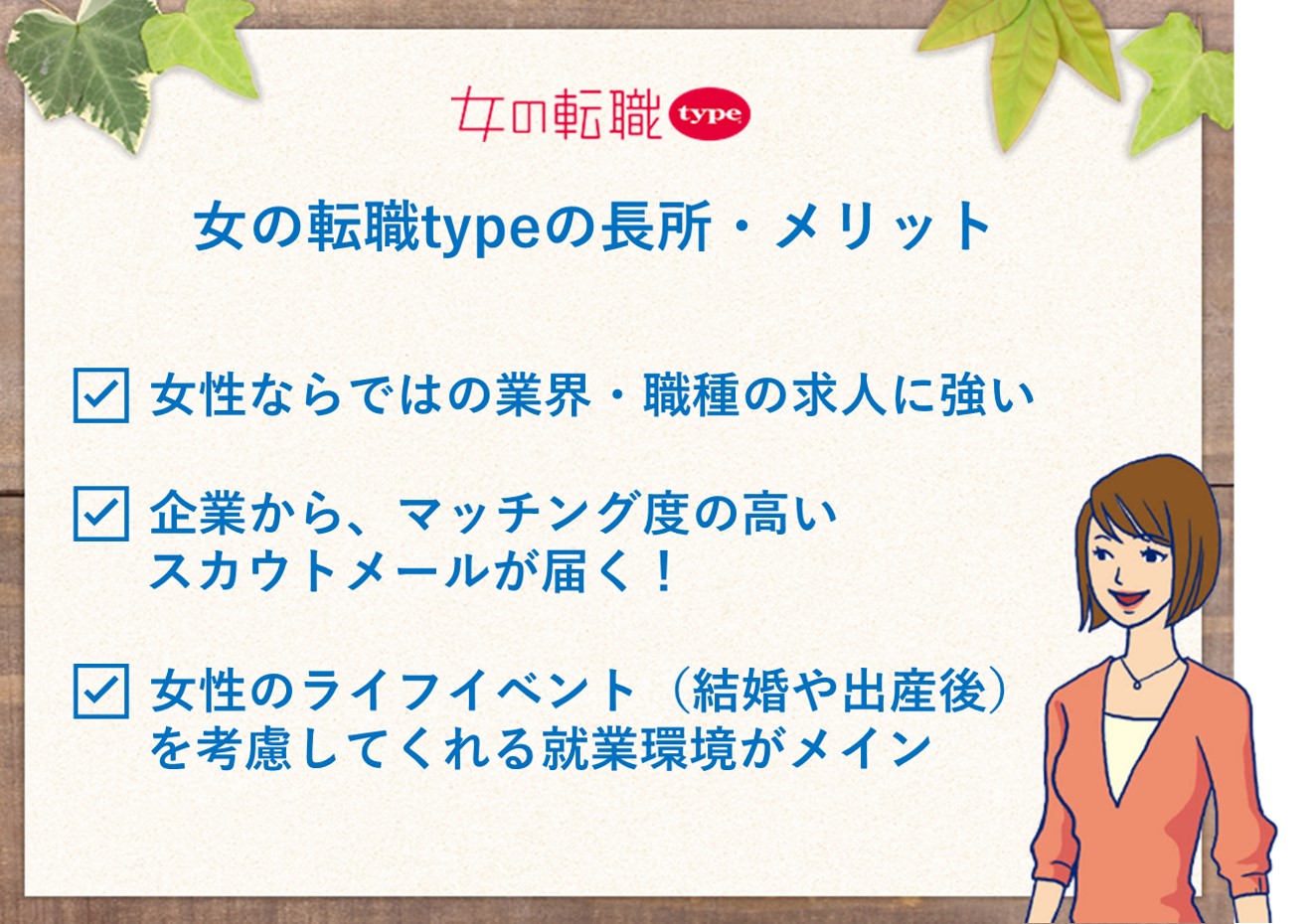 おすすめその1 「女性ならではの業界・職種の求人に強い」おすすめその2 「企業から、マッチング度の高いスカウトメールが届く!」おすすめその3 「女性のライフイベント(結婚や出産後)を考慮してくれる就業環境がメイン」
