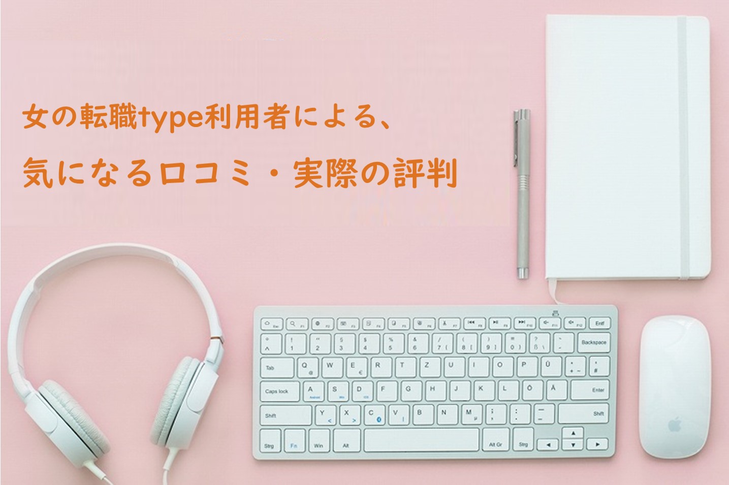 女の転職type利用者による、気になる口コミ・実際の評判