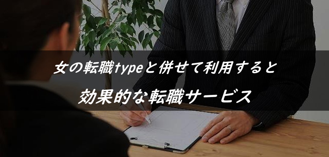 女の転職typeと併せて利用すると効果的な転職サービス