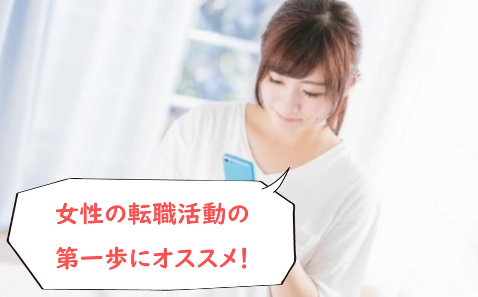 女性の転職活動の第一歩にオススメ!